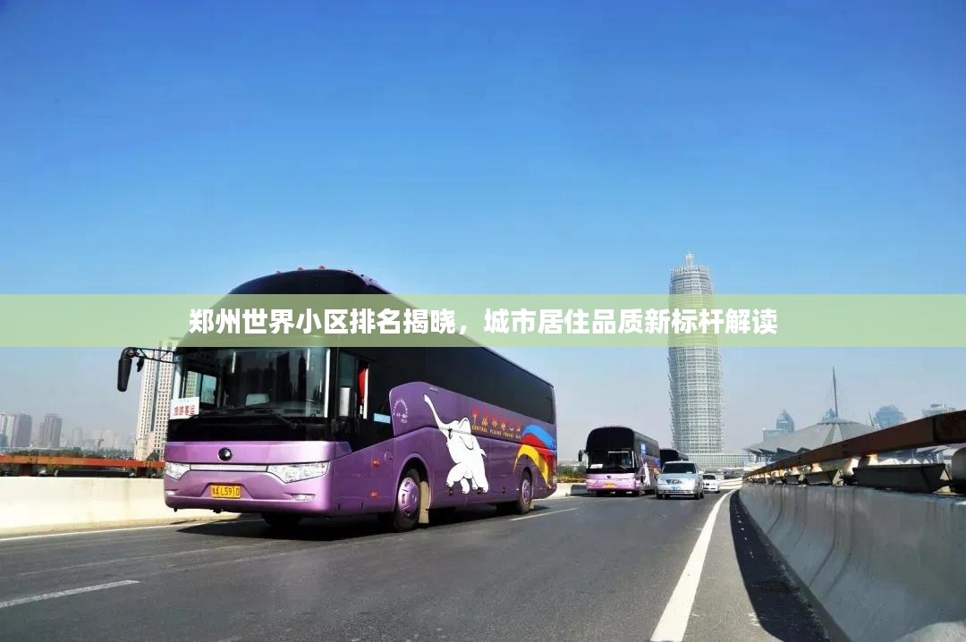 郑州世界小区排名揭晓，城市居住品质新标杆解读