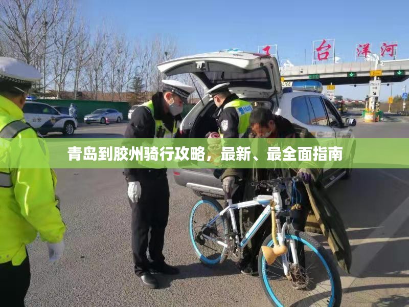 青岛到胶州骑行攻略，最新、最全面指南