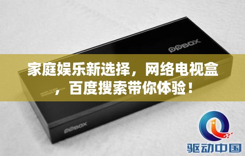 家庭娱乐新选择，网络电视盒，百度搜索带你体验！