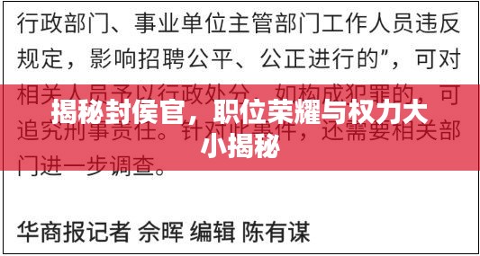 揭秘封侯官，职位荣耀与权力大小揭秘