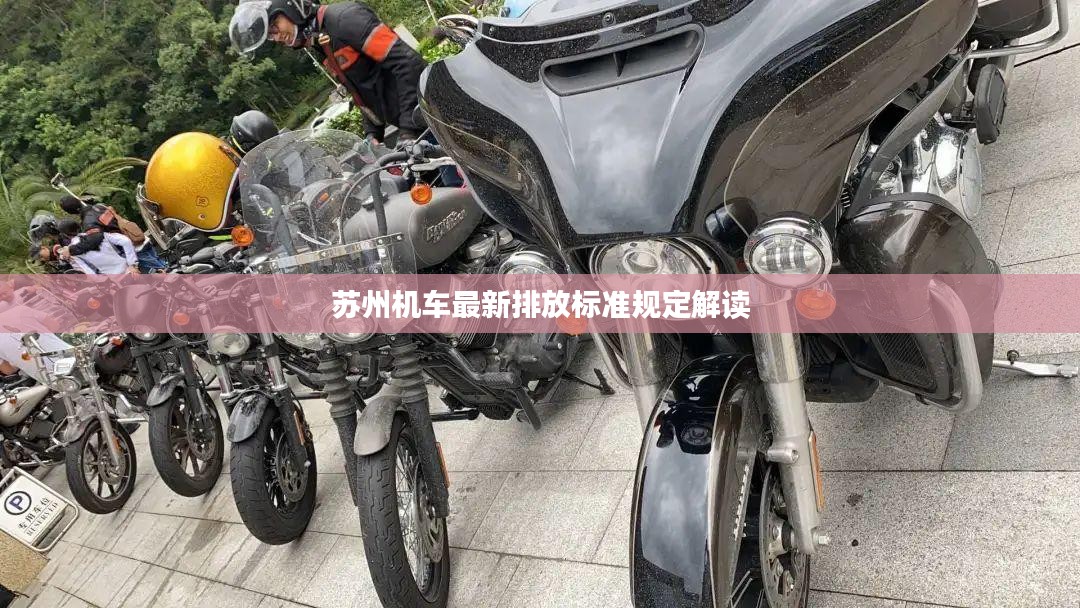 苏州机车最新排放标准规定解读
