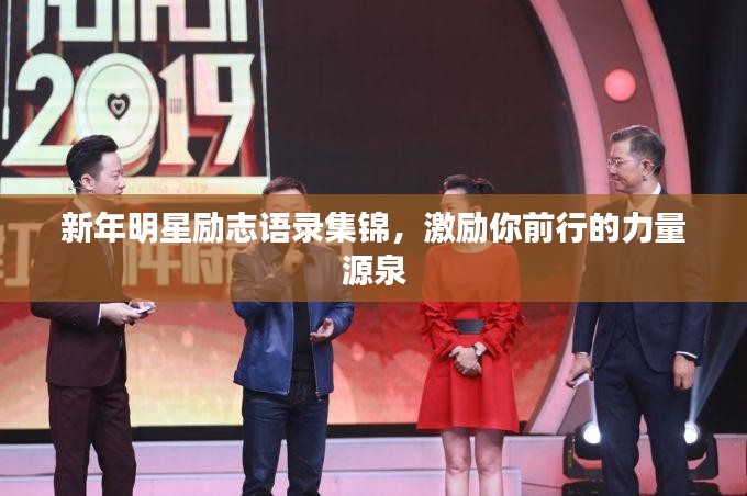 新年明星励志语录集锦，激励你前行的力量源泉