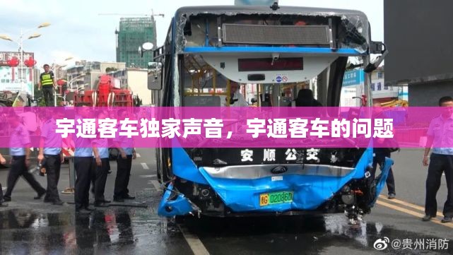 宇通客车独家声音，宇通客车的问题 