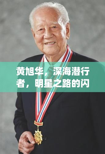 黄旭华，深海潜行者，明星之路的闪耀传奇