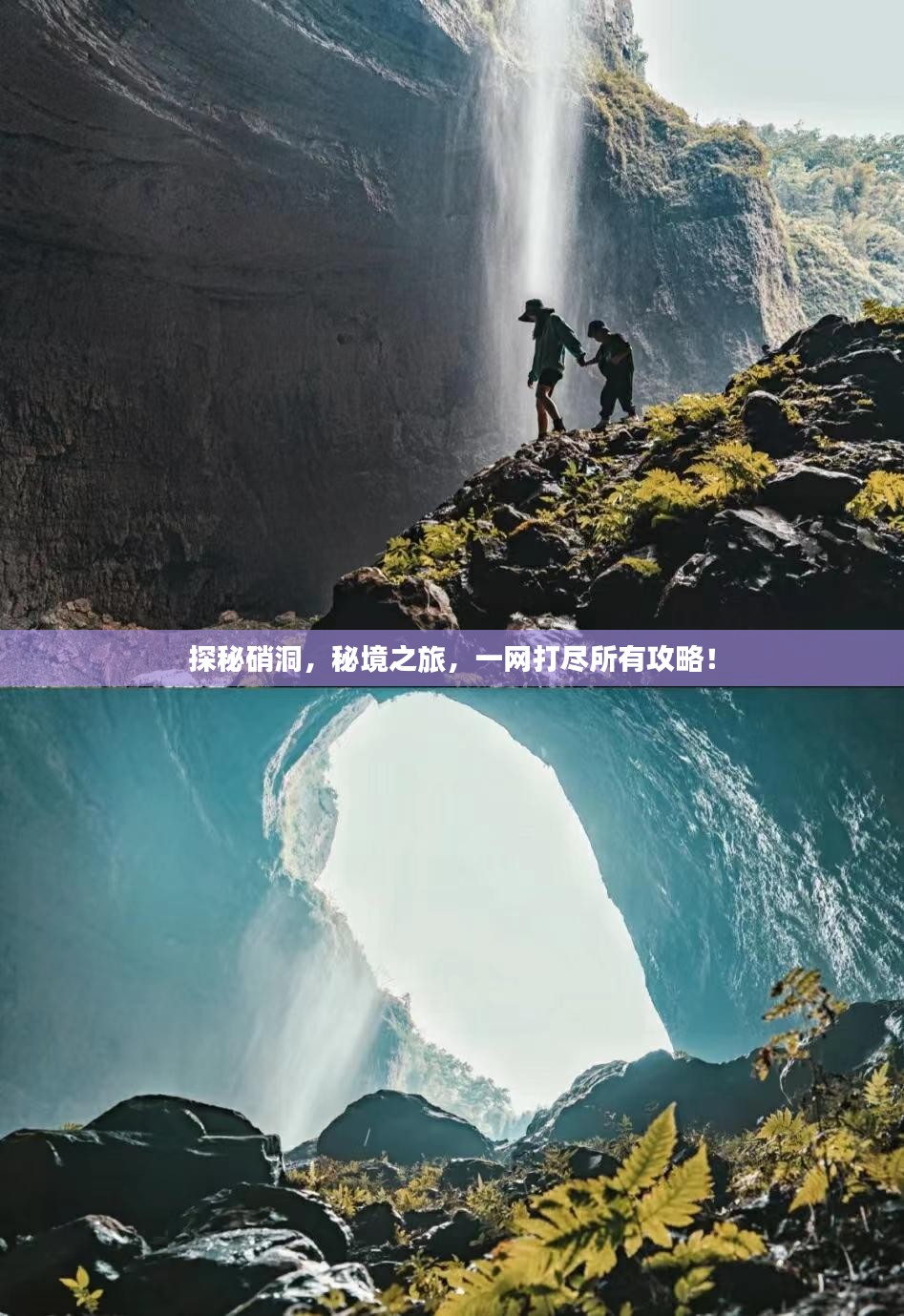 探秘硝洞，秘境之旅，一网打尽所有攻略！