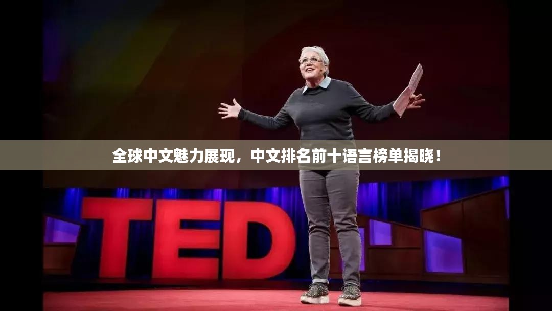 全球中文魅力展现，中文排名前十语言榜单揭晓！