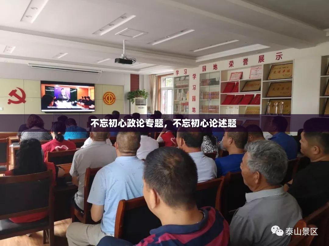 不忘初心政论专题，不忘初心论述题 