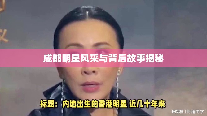 成都明星风采与背后故事揭秘