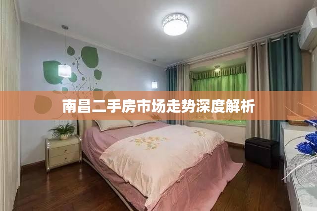 南昌二手房市场走势深度解析