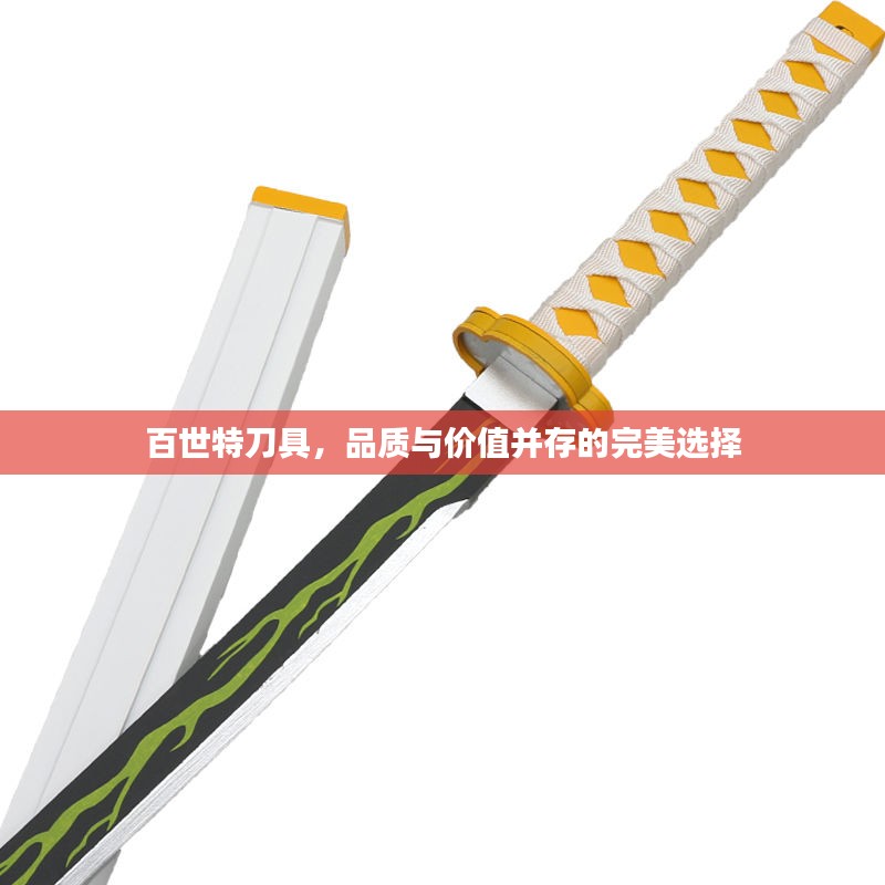 百世特刀具，品质与价值并存的完美选择
