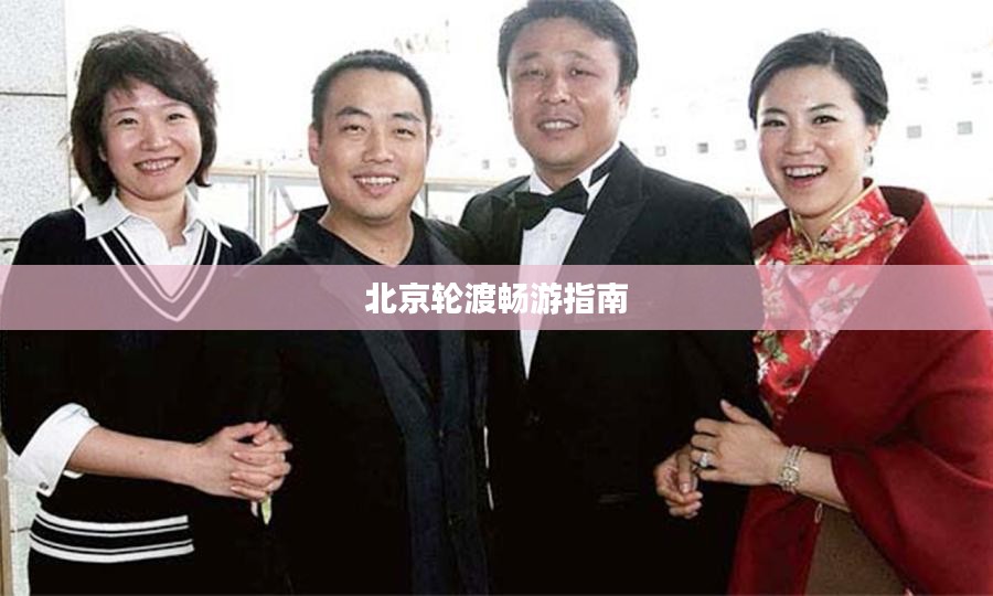 北京轮渡畅游指南