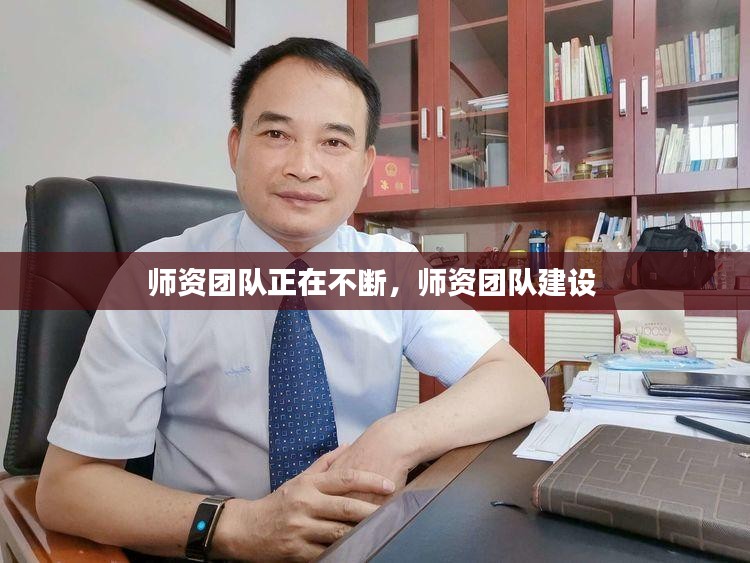 师资团队正在不断，师资团队建设 