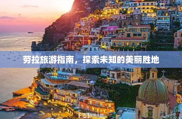 劳拉旅游指南，探索未知的美丽胜地