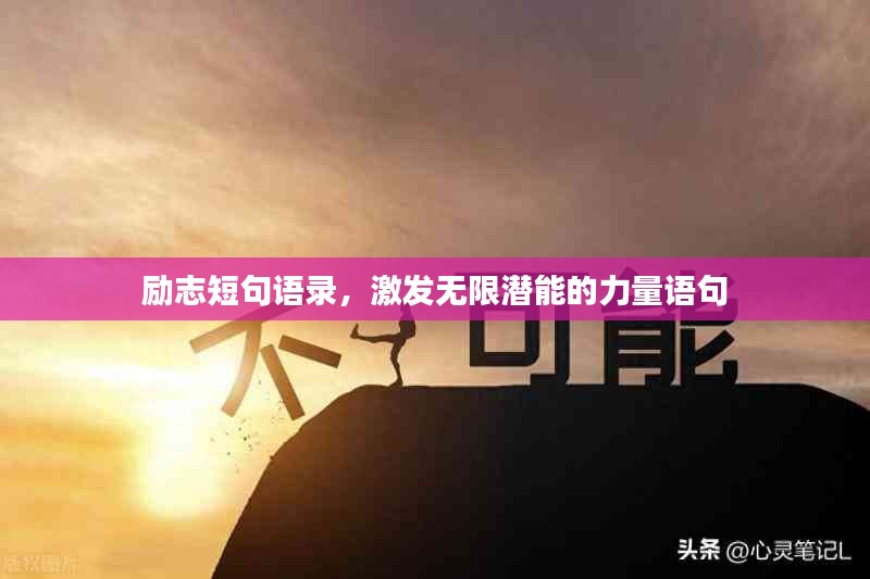 励志短句语录，激发无限潜能的力量语句