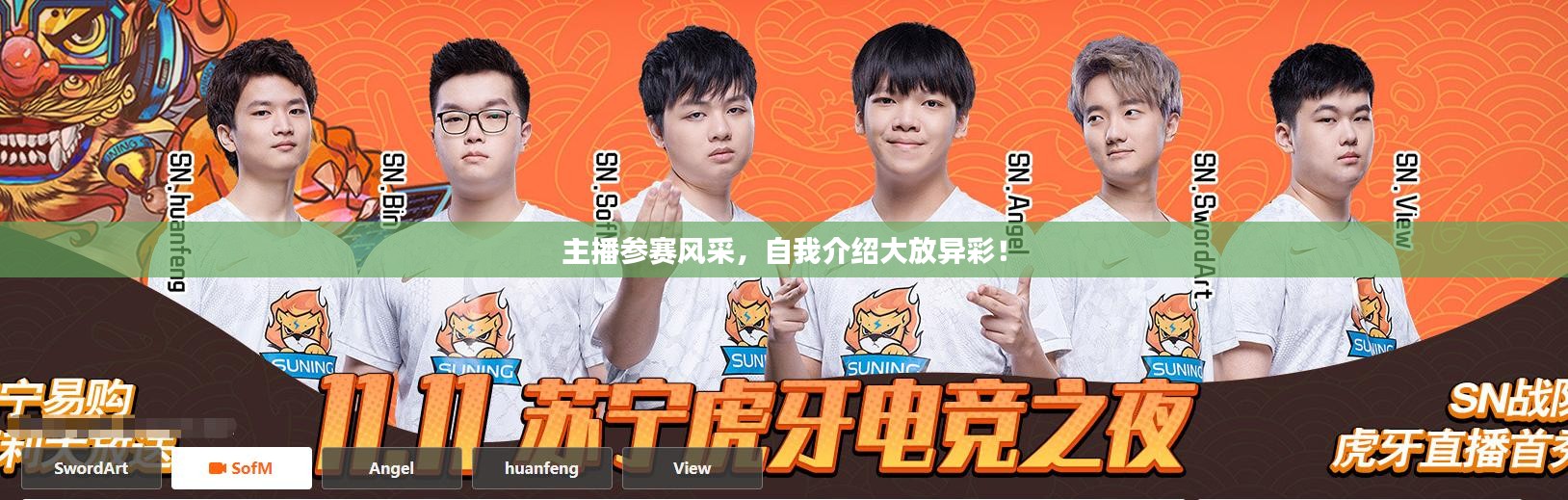 主播参赛风采，自我介绍大放异彩！