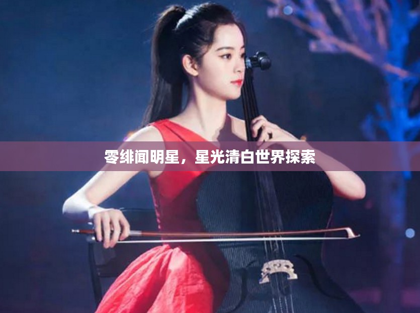 零绯闻明星，星光清白世界探索