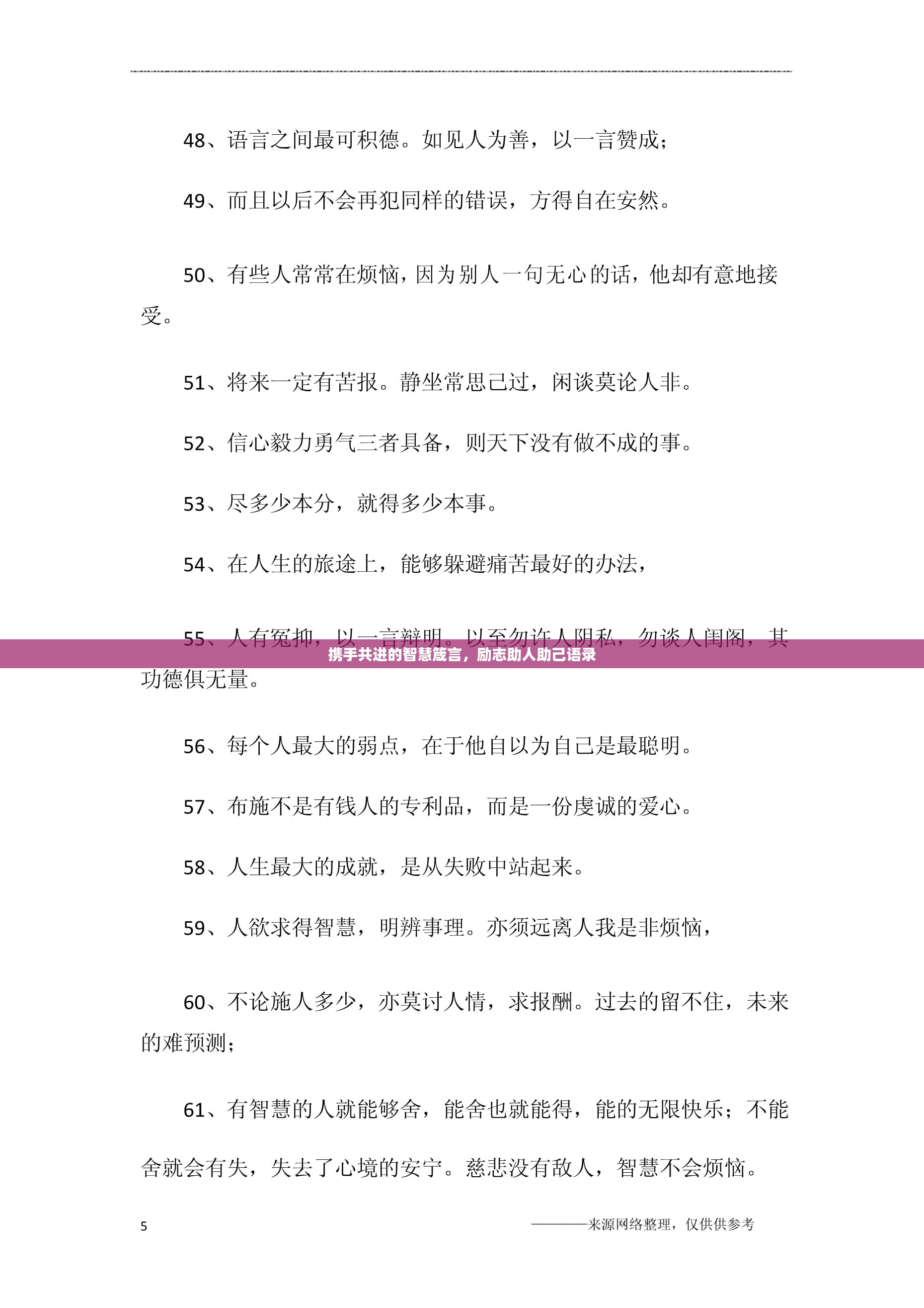 携手共进的智慧箴言，励志助人助己语录