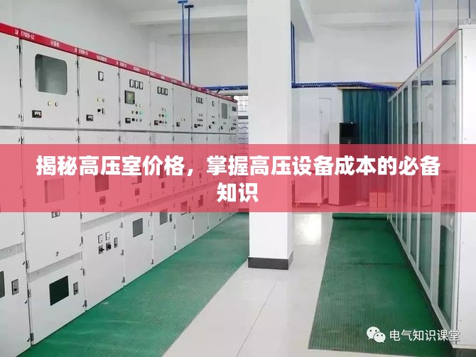 揭秘高压室价格，掌握高压设备成本的必备知识