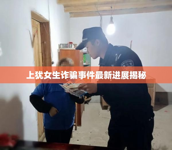 上犹女生诈骗事件最新进展揭秘