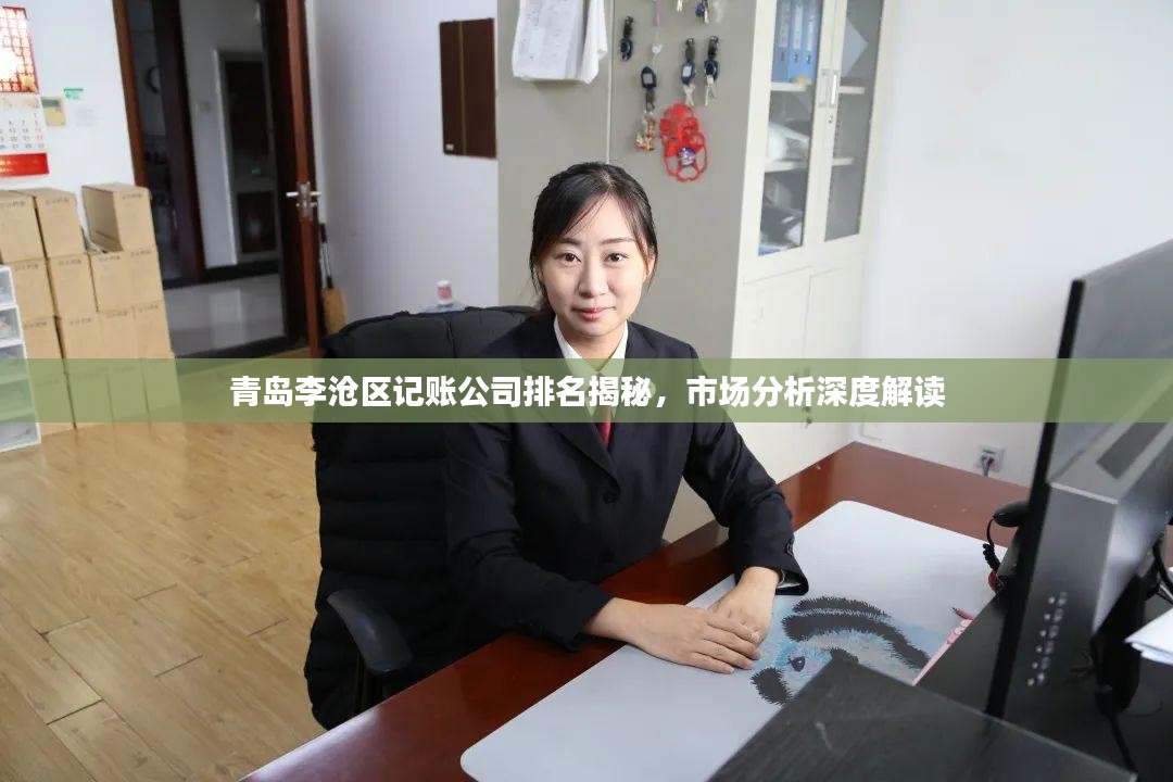 青岛李沧区记账公司排名揭秘，市场分析深度解读
