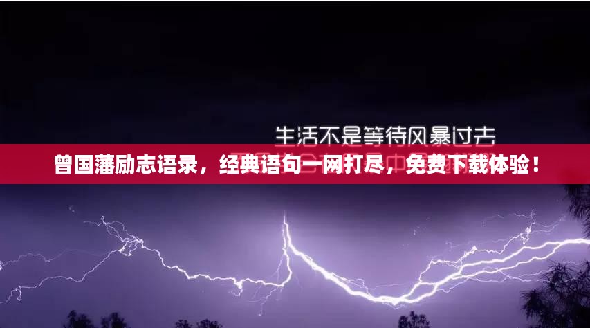 曾国藩励志语录，经典语句一网打尽，免费下载体验！
