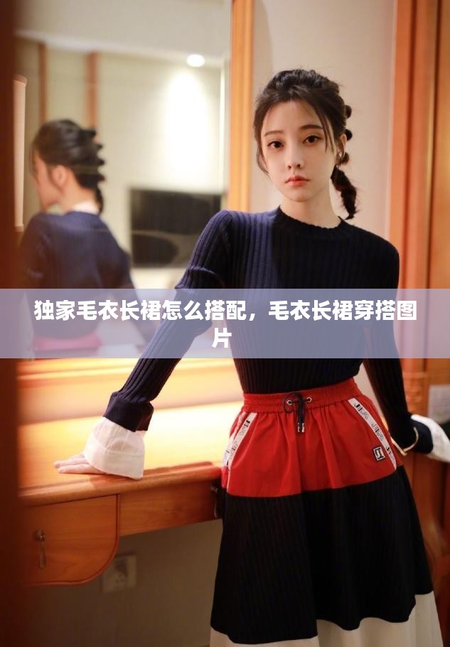 独家毛衣长裙怎么搭配，毛衣长裙穿搭图片 