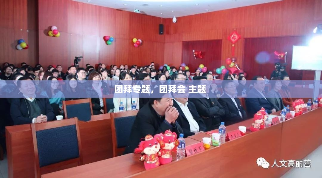 团拜专题，团拜会 主题 