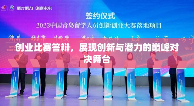 创业比赛答辩，展现创新与潜力的巅峰对决舞台