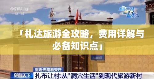 「札达旅游全攻略，费用详解与必备知识点」