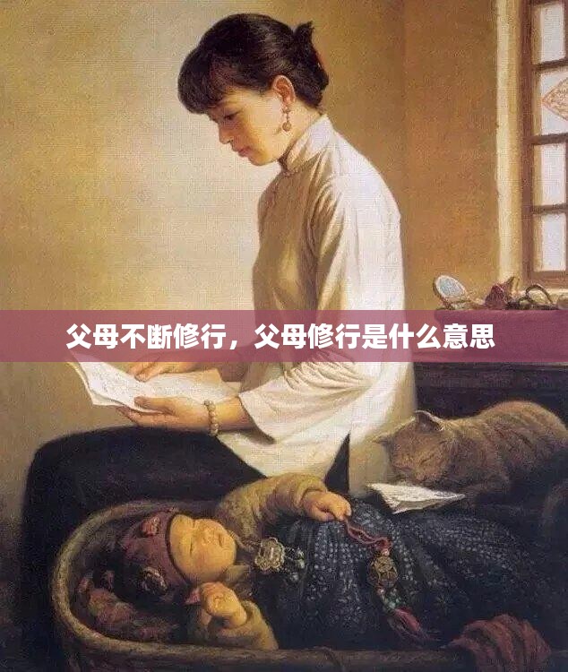 父母不断修行，父母修行是什么意思 