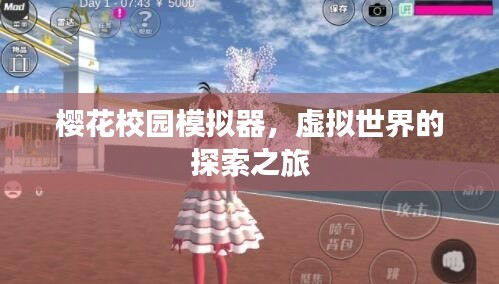 樱花校园模拟器，虚拟世界的探索之旅