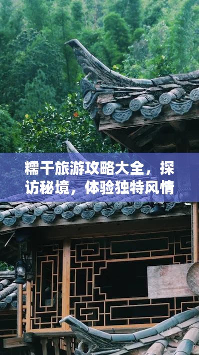 糯干旅游攻略大全，探访秘境，体验独特风情！
