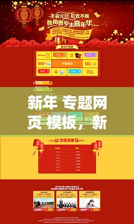 新年 专题网页 模板，新年首页 