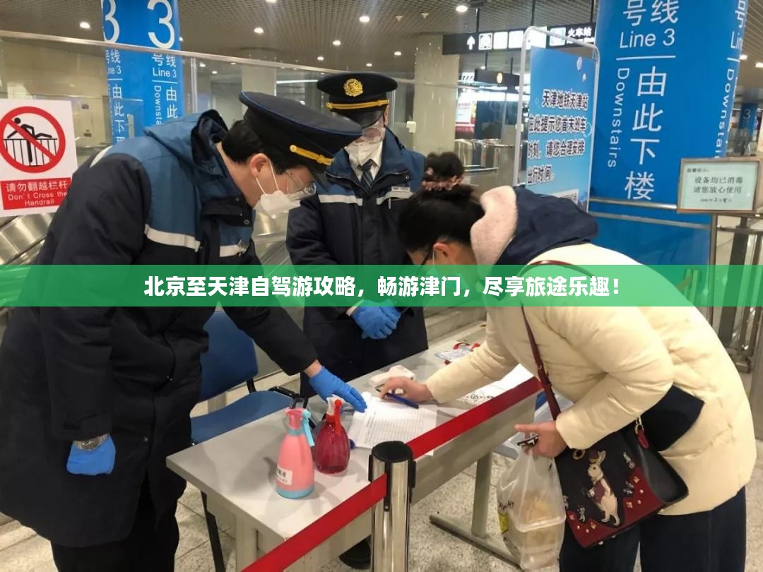 北京至天津自驾游攻略，畅游津门，尽享旅途乐趣！