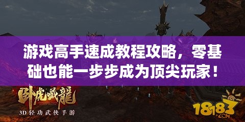 游戏高手速成教程攻略，零基础也能一步步成为顶尖玩家！