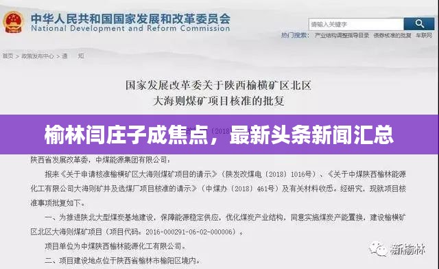 榆林闫庄子成焦点，最新头条新闻汇总