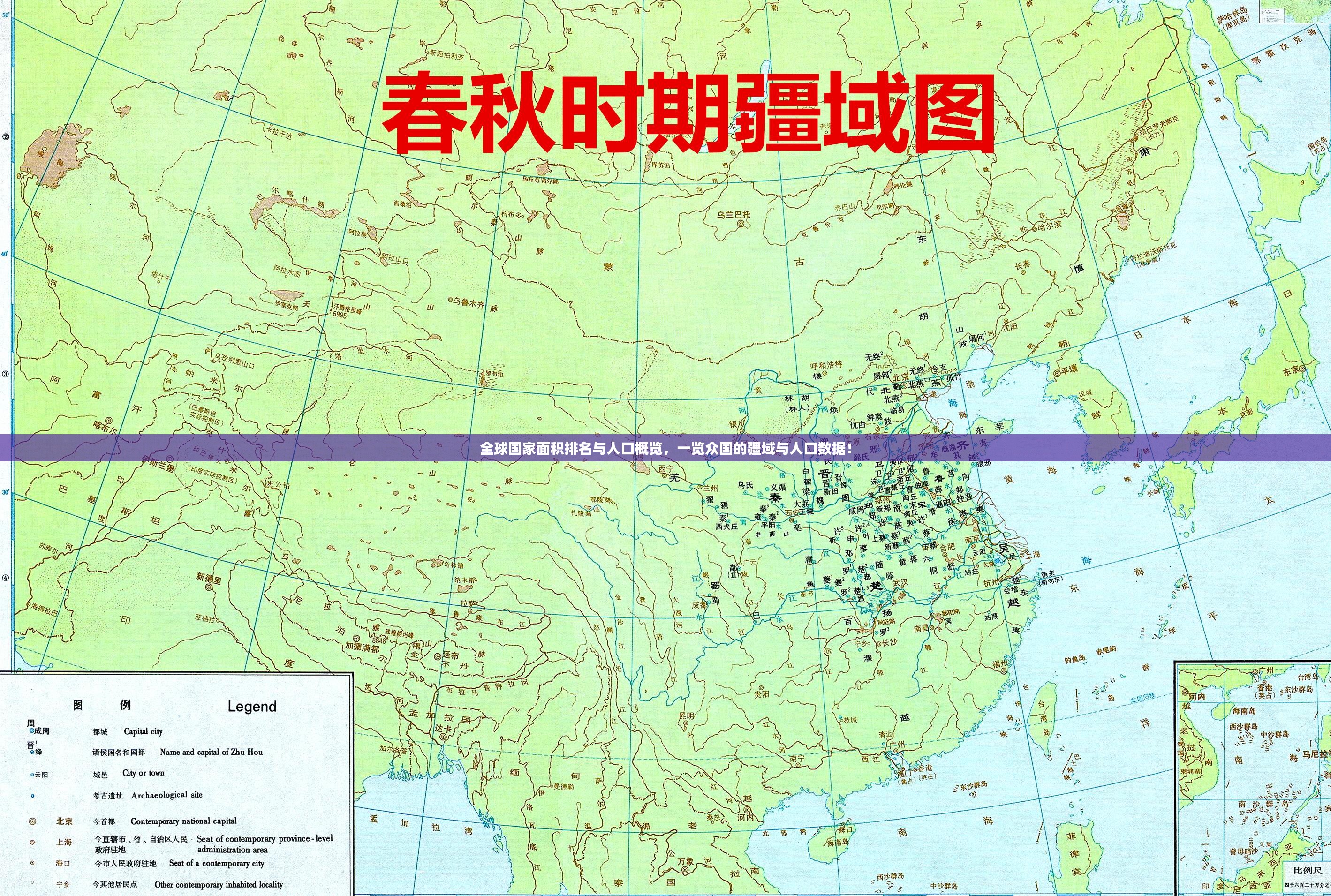 全球国家面积排名与人口概览，一览众国的疆域与人口数据！