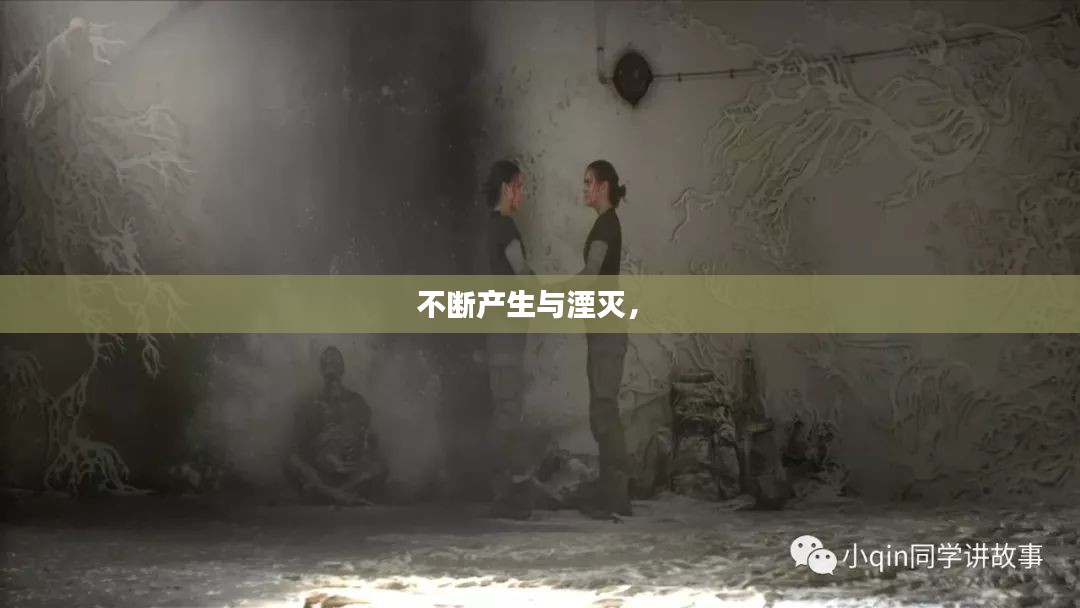不断产生与湮灭， 