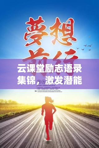 云课堂励志语录集锦，激发潜能，成就梦想之路！