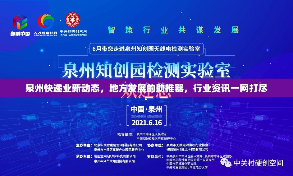 泉州快递业新动态，地方发展的助推器，行业资讯一网打尽