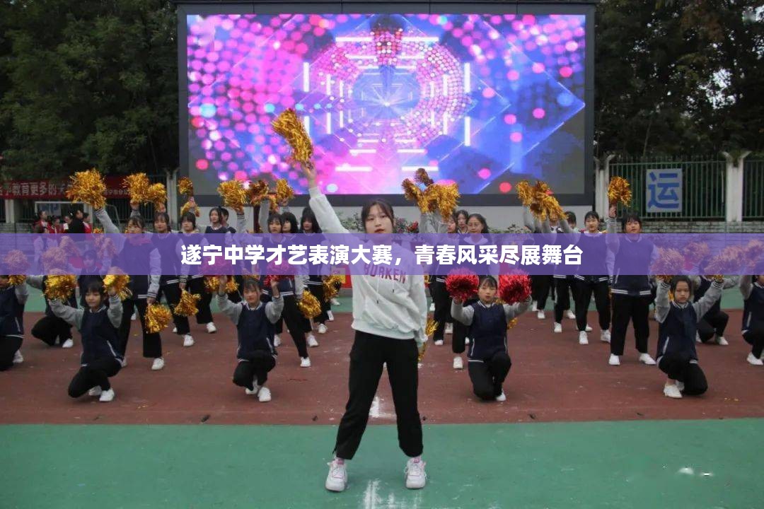 遂宁中学才艺表演大赛，青春风采尽展舞台