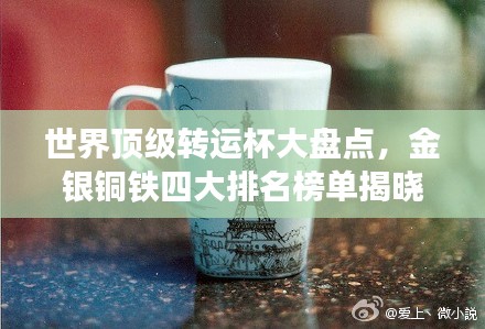 世界顶级转运杯大盘点，金银铜铁四大排名榜单揭晓！
