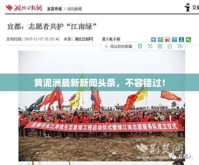 黄泥洲最新新闻头条，不容错过！