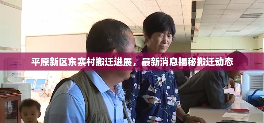 平原新区东寨村搬迁进展，最新消息揭秘搬迁动态
