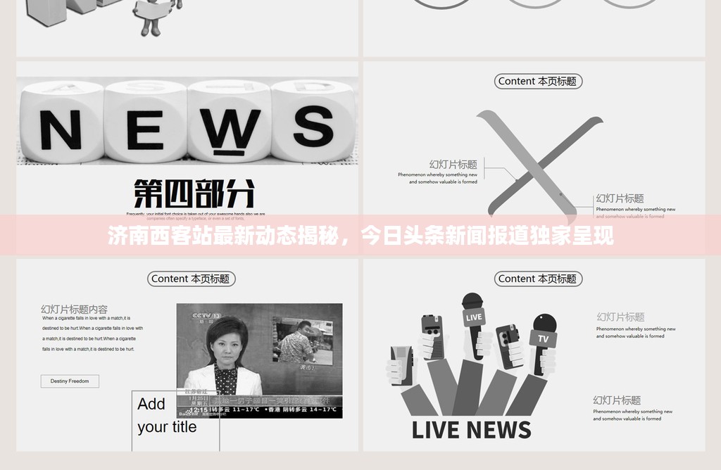 济南西客站最新动态揭秘，今日头条新闻报道独家呈现