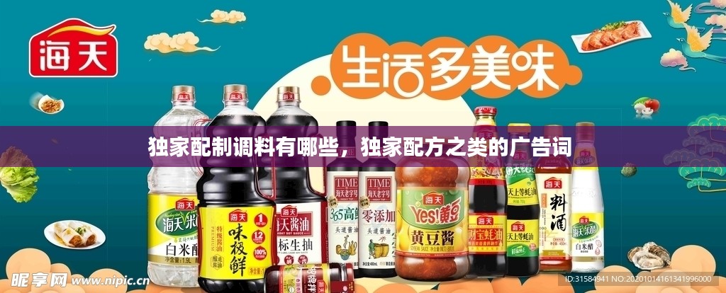 独家配制调料有哪些，独家配方之类的广告词 