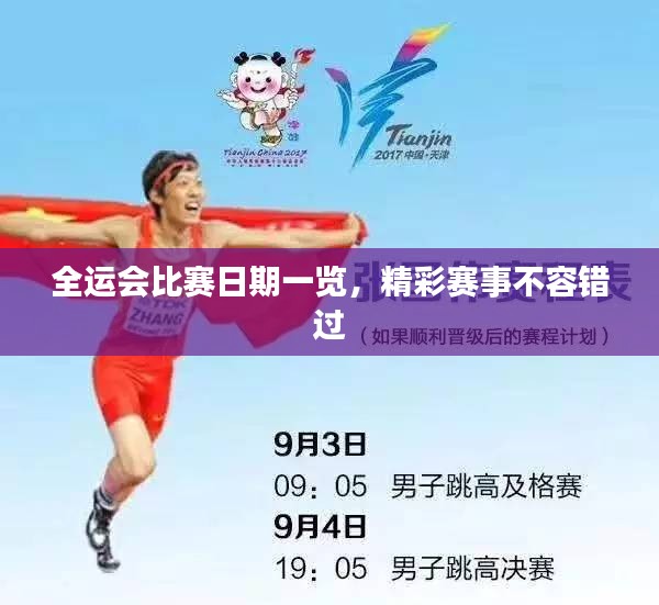 全运会比赛日期一览，精彩赛事不容错过