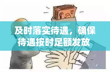 及时落实待遇，确保待遇按时足额发放 