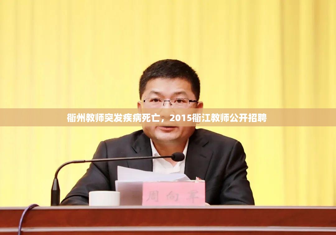 衢州教师突发疾病死亡，2015衢江教师公开招聘 