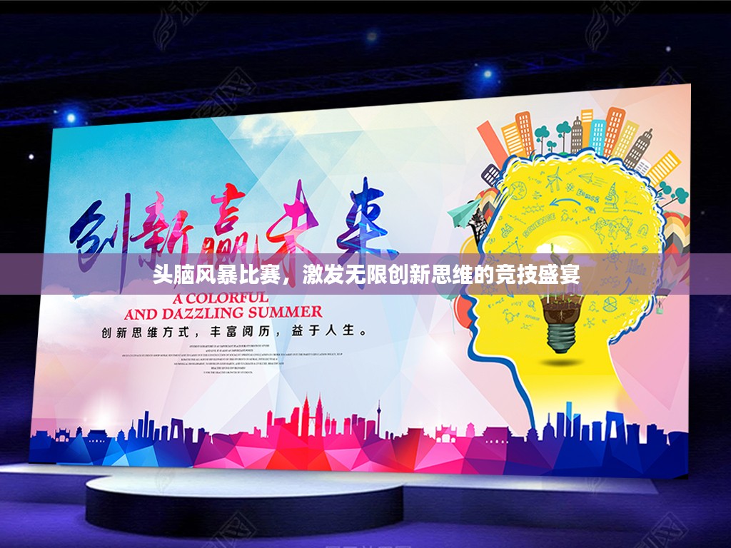 头脑风暴比赛，激发无限创新思维的竞技盛宴